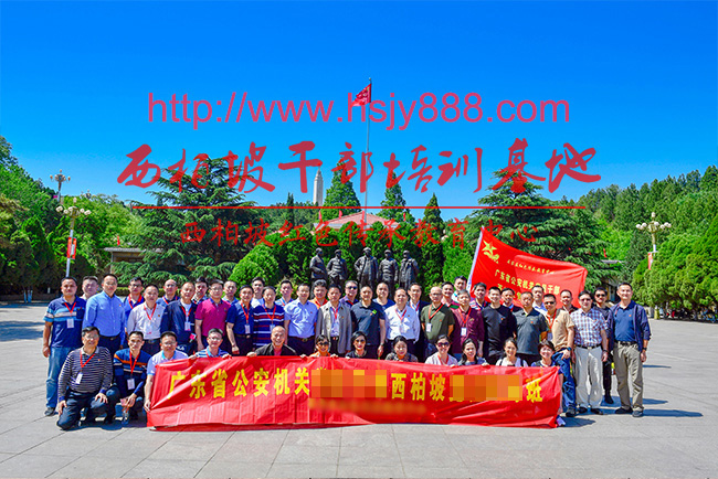 广东省公安机关西柏坡培训