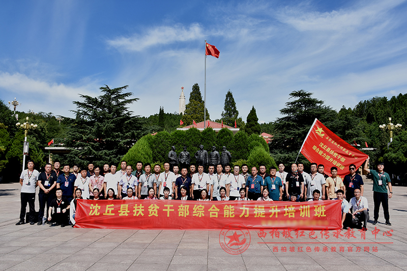 沈丘县扶贫干部西柏坡培训