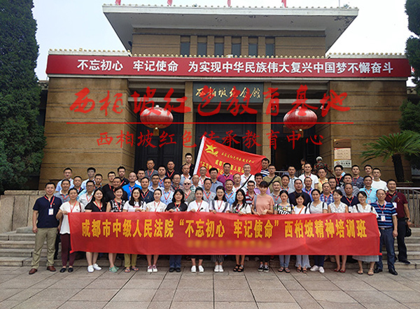 成都中级法院西柏坡精神培训班