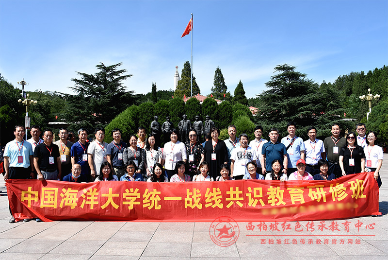 中国海洋大学统一战线共识教育西柏坡培训班