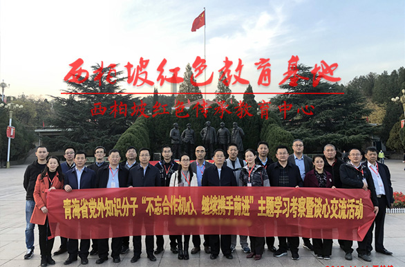 青海省党外知识分子西柏坡主题学习培训班