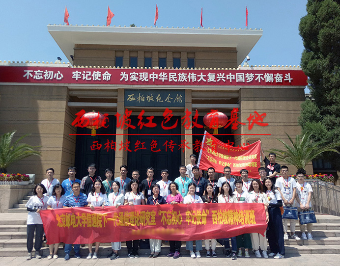 北京邮电大学西柏坡精神培训班