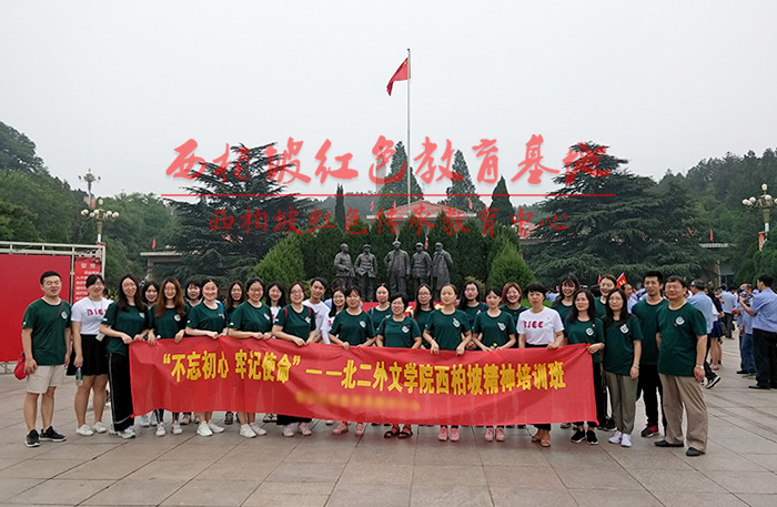 北二外文学院西柏坡精神培训班