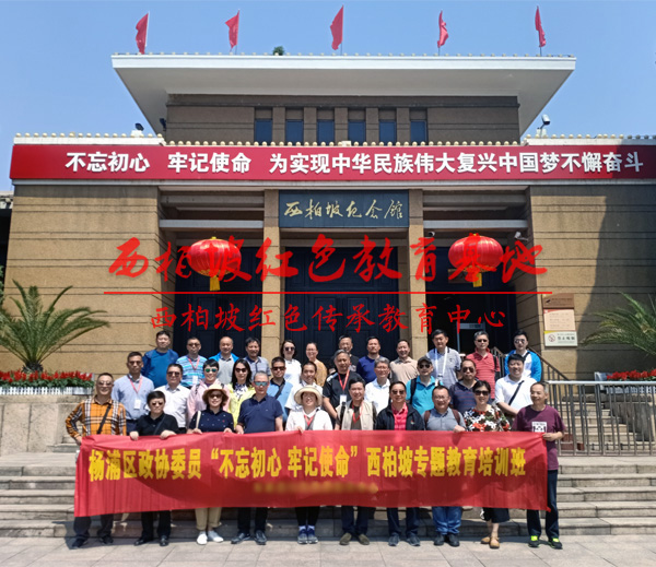 政协委员“不忘初心 牢记使命”西柏坡专题培训