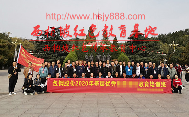 包钢股份基层优秀员工西柏坡红色教育培训班