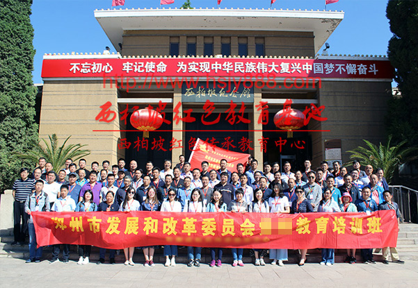 郑州发改委西柏坡红色教育培训班