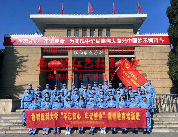 首都医科大学“不忘初心，牢记使命”西柏坡红色教育培训班