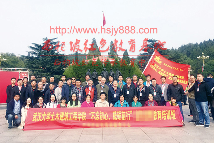 武汉大学土木建筑工程学院西柏坡红色教育
