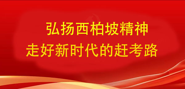 西柏坡精神.jpg
