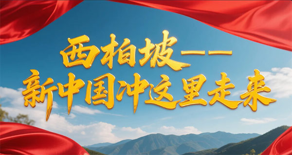 西柏坡红色教育基地