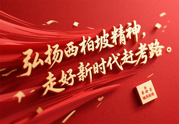 西柏坡干部培训学院,西柏坡红色教育
