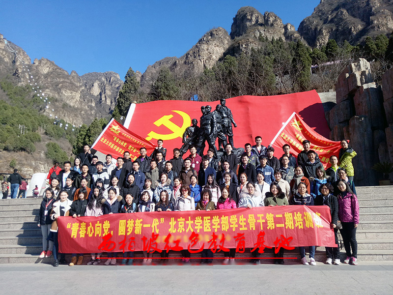北京大学医学部狼牙山红色教育