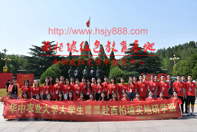 华中农业大学西柏坡实地研学班