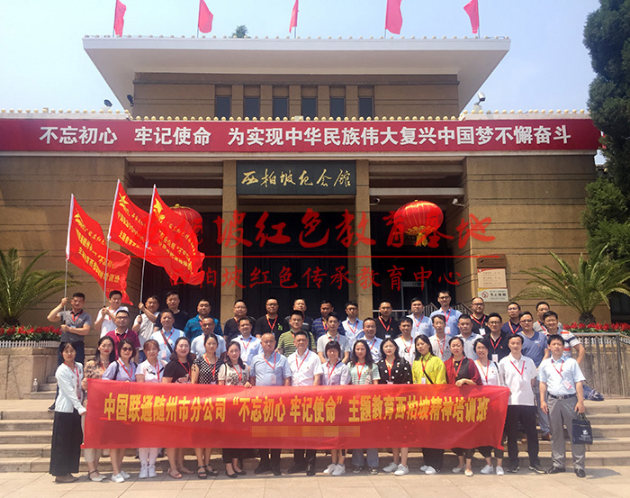 中国联通西柏坡精神培训班、央企培训