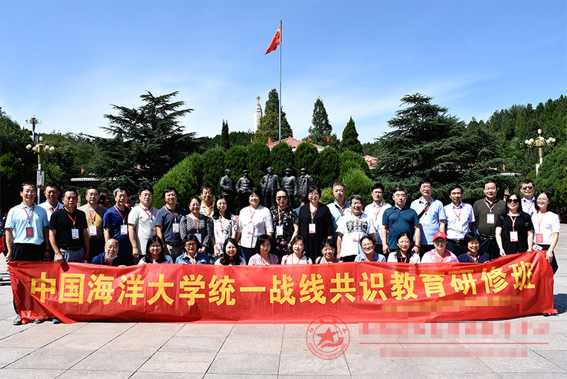 中国海洋大学统一战线共识教育西柏坡培训班
