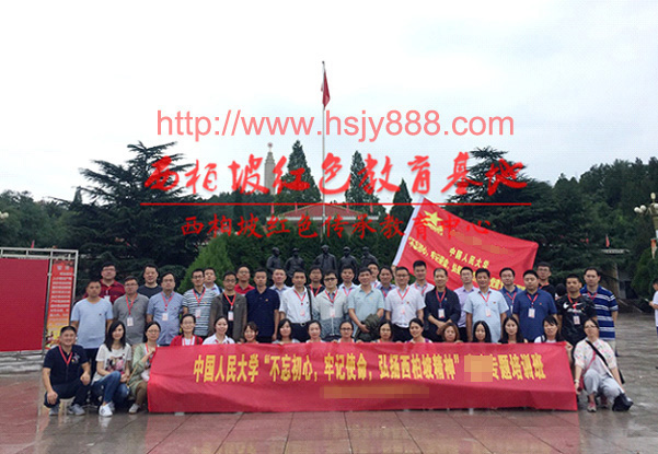 中国人民大学西柏坡专题培训班