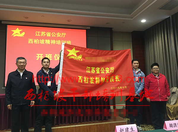 江苏省公安厅西柏坡精神培训班