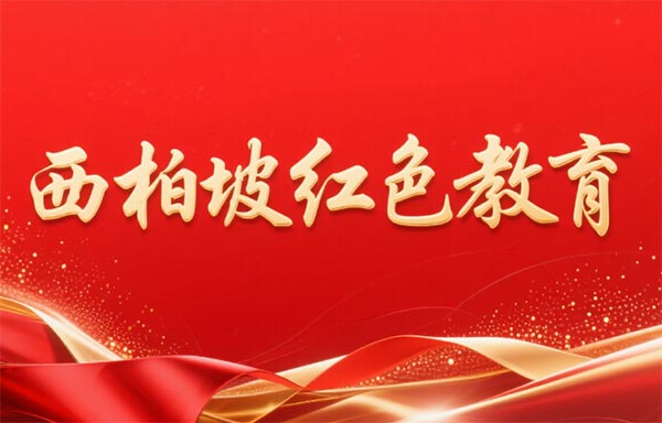 西柏坡红色教育基地,西柏坡红色教育培训