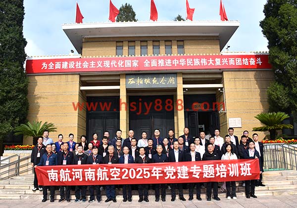 南航河南航空党建专题培训班
