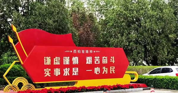 西柏坡红色教育基地,西柏坡党员教育培训