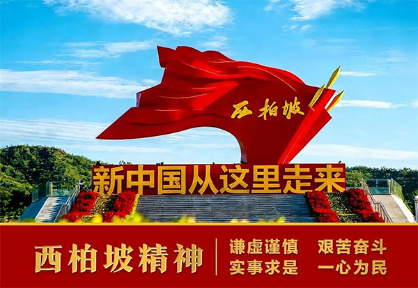 西柏坡红色教育基地,西柏坡红色教育