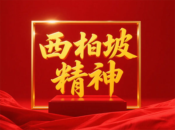 西柏坡红色教育基地,西柏坡红色教育