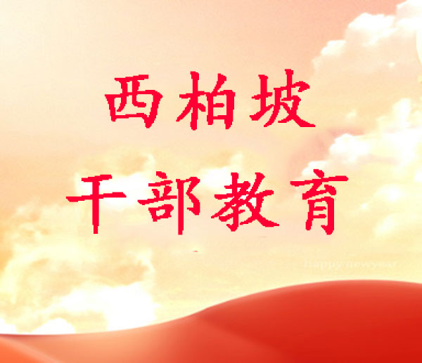 西柏坡红色教育基地,西柏坡党性教育