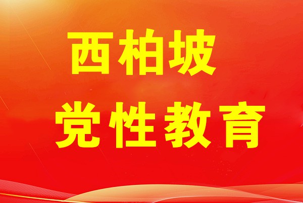 西柏坡红色教育基地,西柏坡党员培训