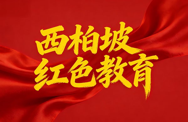 西柏坡红色教育基地,西柏坡红色教育