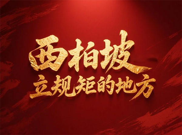 西柏坡红色教育基地,西柏坡红色教育