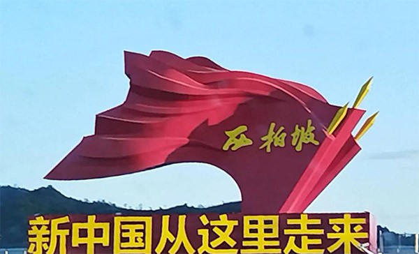 西柏坡红色教育基地