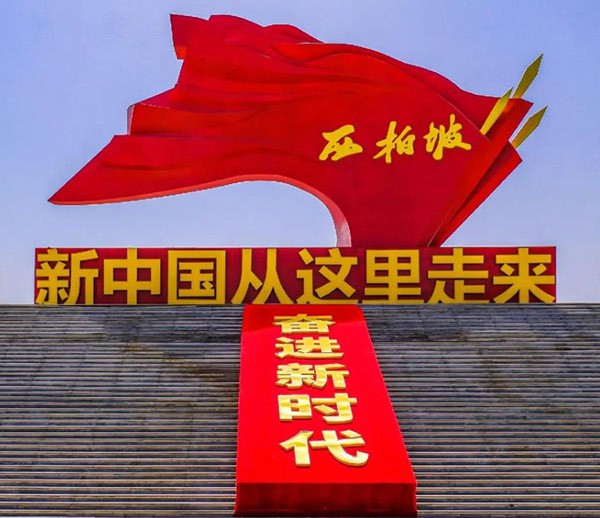 西柏坡红色教育基地,西柏坡红色教育