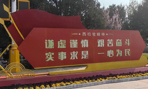 西柏坡红色教育基地,西柏坡红色教育