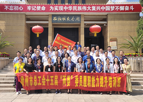 徐州市总工会履职能力西柏坡培训班