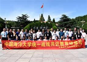 中国海洋大学统一战线共识教育西柏坡培训班