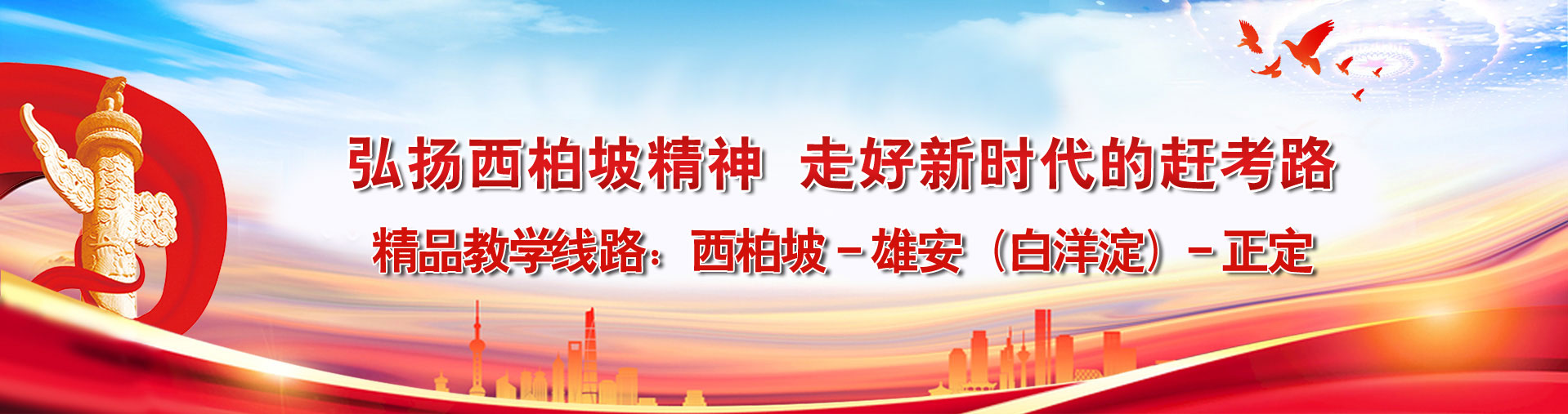 西柏坡红色教育基地培训中心,红色传承干部学院,西柏坡党建教育培训基地,党员红色教育培训中心